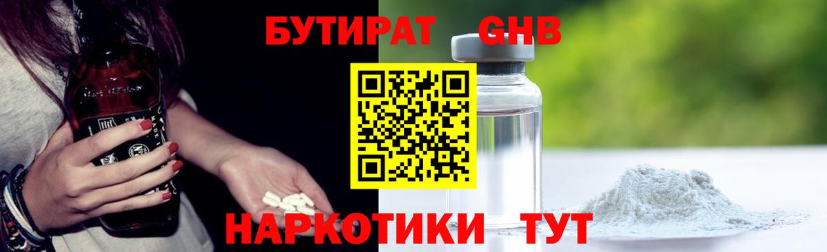 БУТИРАТ 1.4BDO Биробиджан