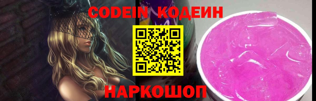 Кодеиновый сироп Lean Purple Drank  Кодеин Purple Drank  Биробиджан  Вход с VPN 